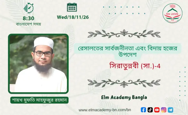 রেসালতের সার্বজনীনতা এবং বিদায় হজের উপদেশ
